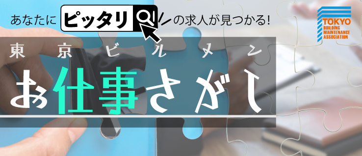 東京ビルメンお仕事探し